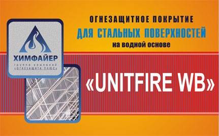 Огнезащитное покрытие Unitfire WB